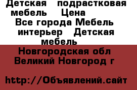 Детская  (подрастковая) мебель  › Цена ­ 15 000 - Все города Мебель, интерьер » Детская мебель   . Новгородская обл.,Великий Новгород г.